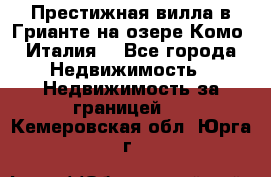 Престижная вилла в Грианте на озере Комо (Италия) - Все города Недвижимость » Недвижимость за границей   . Кемеровская обл.,Юрга г.